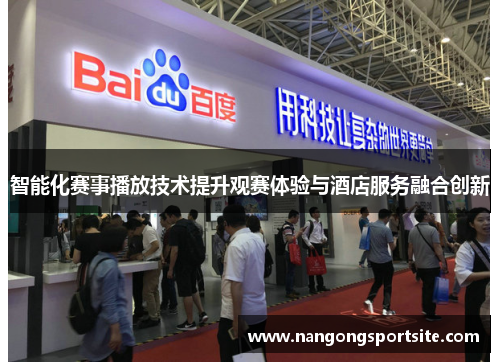 智能化赛事播放技术提升观赛体验与酒店服务融合创新