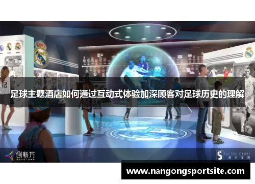 足球主题酒店如何通过互动式体验加深顾客对足球历史的理解