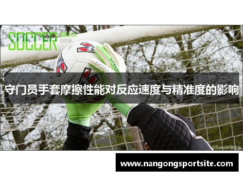 守门员手套摩擦性能对反应速度与精准度的影响