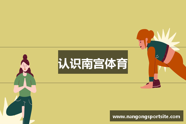 认识南宫体育